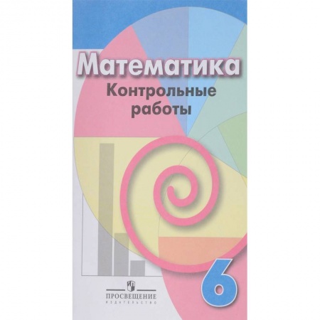 Книги, книга Математика. 6 класс. Контрольные работы заказать