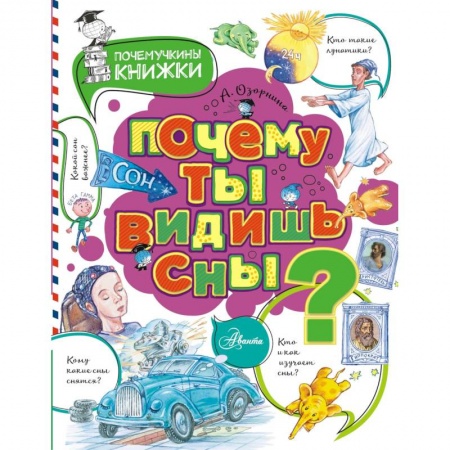 Все обо всем. Универсальные энциклопедии, книга Почему ты видишь сны? заказать