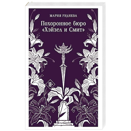 Мистика, ужасы, книга Похоронное бюро 'Хэйзел и Смит' (Похоронное бюро 'Хэйзел и Смит' заказать