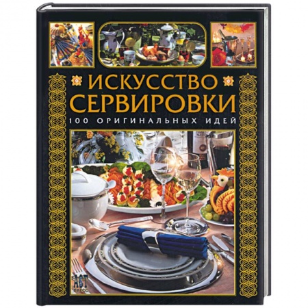 Книги, книга Искусство сервировки. 100 оригинальных идей заказать