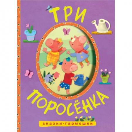 Книги, книга Сказки-гармошки. Три поросенка заказать