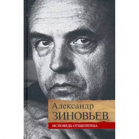 Мемуары, биографии деятелей культуры, искусства, книга Исповедь отщепенца заказать