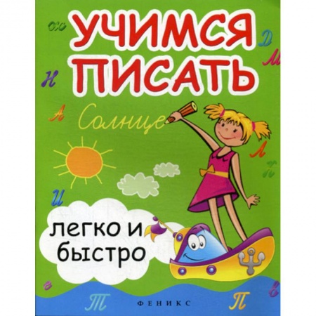 Письмо, мелкая моторика, книга Учимся писать легко и быстро заказать