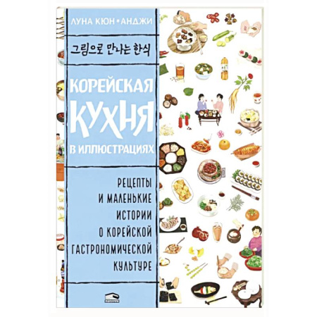Кулинария других стран и народов, книга Корейская кухня в иллюстрациях заказать
