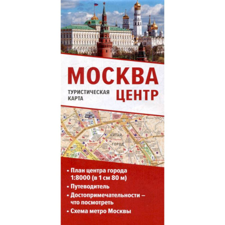 Москва и Подмосковье, книга Москва. Центр. Туристическая карта заказать