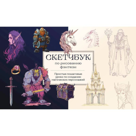 Комиксы. Манга. Фэнтези, книга Скетчбук по рисованию фэнтези. Простые пошаговые уроки по созданию магических персонажей заказать