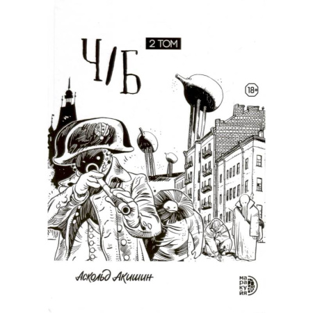 Комиксы. Манга, книга Ч/Б. Том 2 заказать