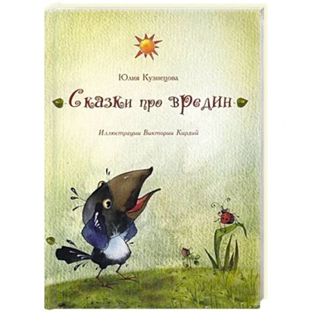 Книги, книга Сказки про вредин заказать