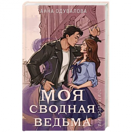 Русское фэнтези, книга Элита Горскейра. Моя сводная ведьма заказать