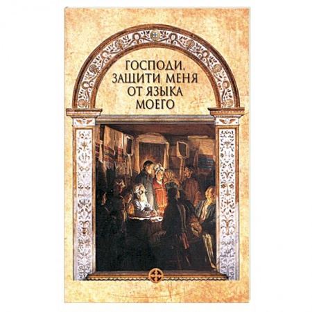 Книги, книга Господи, защити меня от языка моего заказать