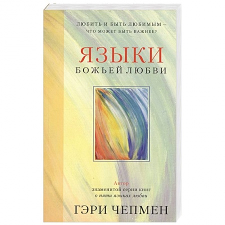 Православие, книга Языки Божьей любви. Любить и быть любимым - что может быть важнее? заказать