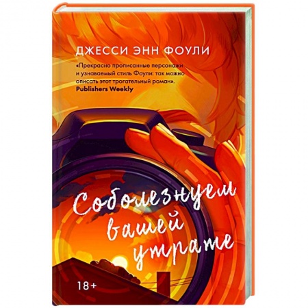 Зарубежная современная проза, книга Соболезнуем вашей утрате заказать