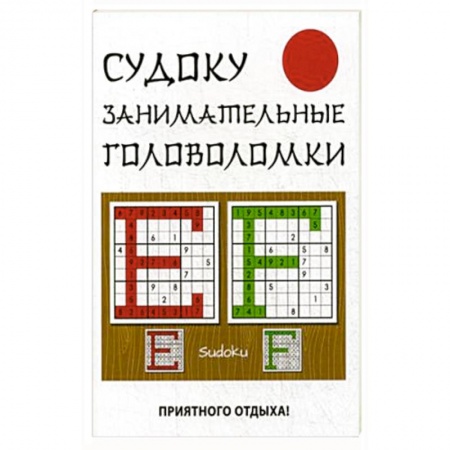 Фокусы, игры, судоку, кроссворды и т.д., книга Судоку. Занимательные головоломки заказать