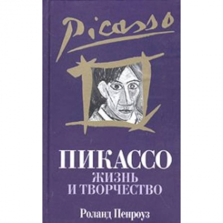 Другие издания, книга Пикассо: Жизнь и творчество заказать