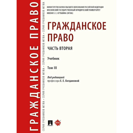 Гражданское право, книга Гражданское право. Часть 2. Том-3. Учебник заказать