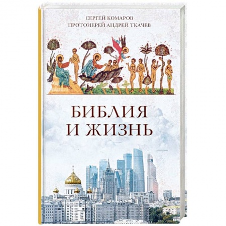 Православие в целом, книга Библия и жизнь заказать