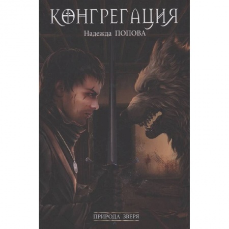 Мистика, ужасы, книга Природа зверя заказать