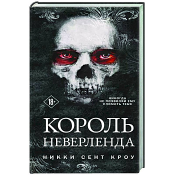 Король Неверленда Король Неверленда