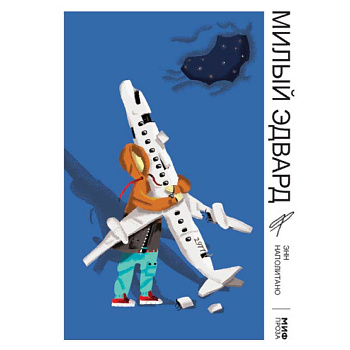 Милый Эдвард Милый Эдвард