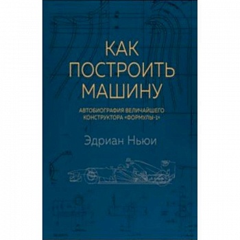 Как построить машину. Автобиография величайшего конструктора 'Формулы-1'