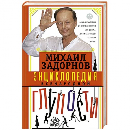 Афоризмы, юмор, сатира, книга Энциклопедия всенародной глупости заказать