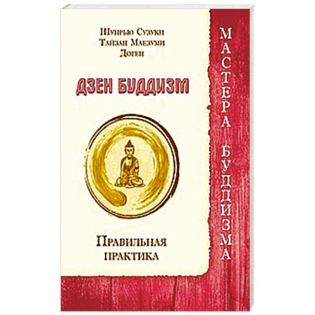 Книги, книга Дзен буддизм. Правильная практика заказать