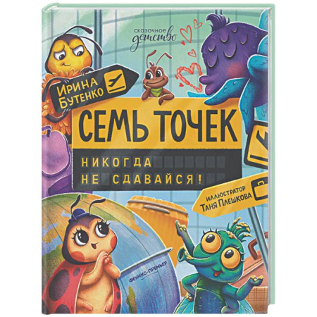 Сказки отечественных писателей, книга Семь точек: никогда не сдавайся! заказать