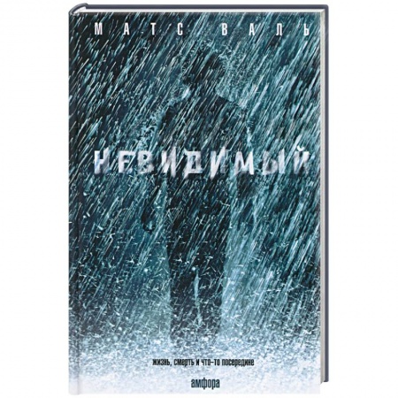 Книги, книга Невидимый заказать
