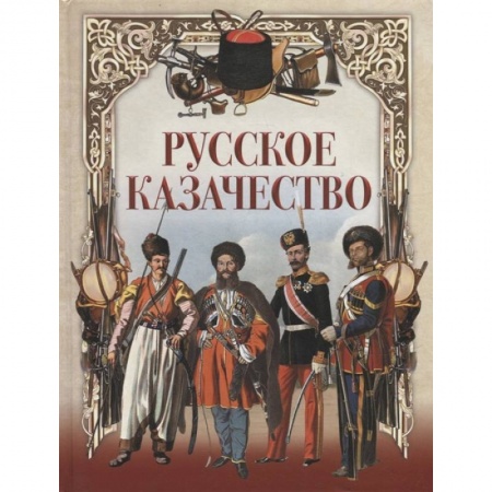 Общие работы по истории России, книга Русское казачество заказать