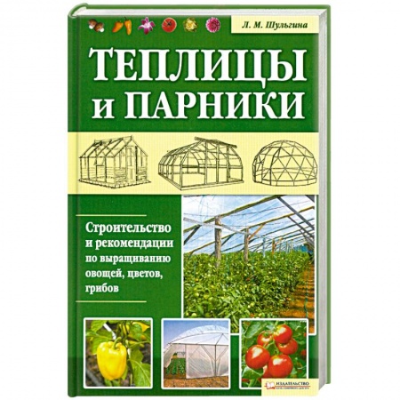 Книги, книга Теплицы и парники. Строительство и рекомендации по выращиванию овощей, цветов, грибов заказать