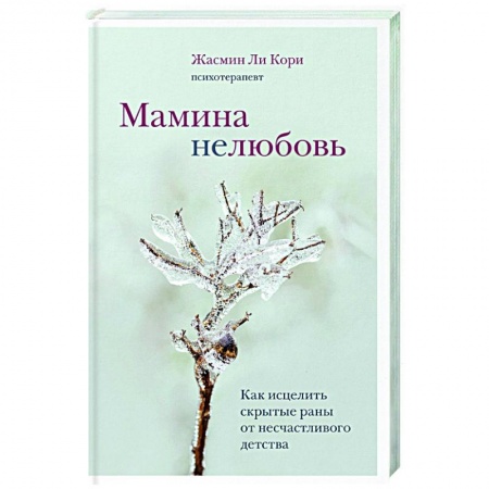 Психология, книга Мамина нелюбовь. Как исцелить скрытые раны от несчастливого детства заказать