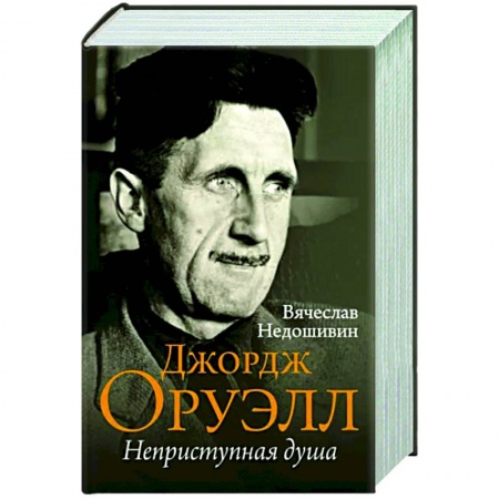Мемуары, биографии деятелей культуры, искусства, книга Джордж Оруэлл. Неприступная душа заказать