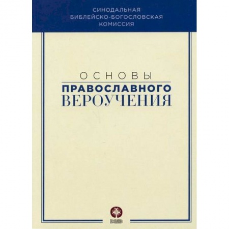 Православие в целом, книга Основы православного вероучения заказать