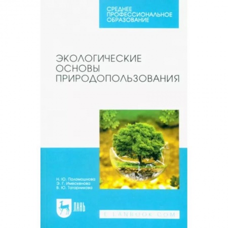 Экология. Человек и окружающая среда, книга Экологические основы природопользования. Учебное пособие для СПО заказать