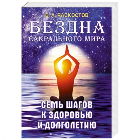 Практическая эзотерика, книга Бездна сакрального мира. Семь шагов к здоровью и долголетию заказать