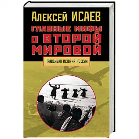 Книги, книга Главные мифы о Второй мировой заказать