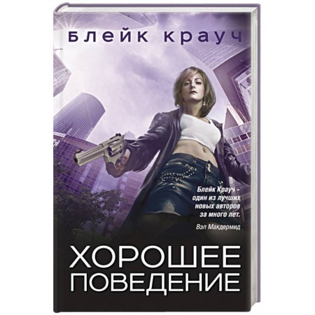 Зарубежный детектив, книга Хорошее поведение заказать