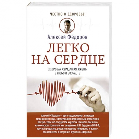 Популярная и нетрадиционная медицина, книга Легко на сердце. Здоровая сердечная жизнь в любом возрасте заказать