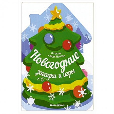 Кроссворды, головоломки, комиксы, книга Новогодние загадки и игры: книжка-развивайка заказать