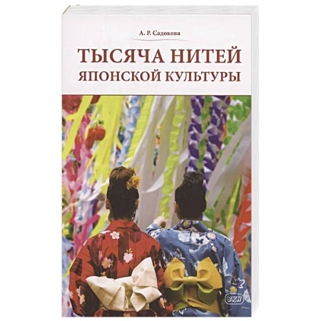 Культура. Культурология, книга Тысяча нитей японской культуры заказать