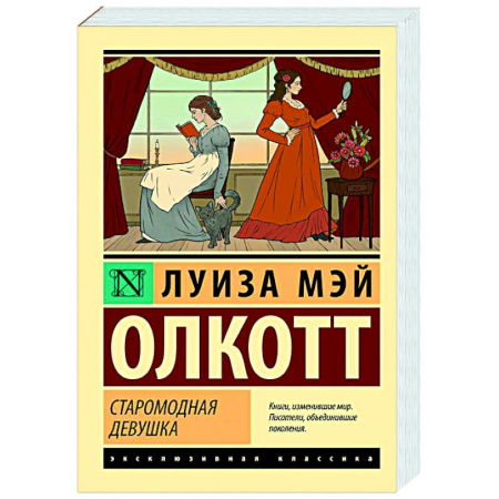 Зарубежная классика, книга Старомодная девушка заказать
