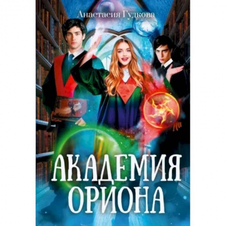 Русское фэнтези, книга Академия Ориона заказать