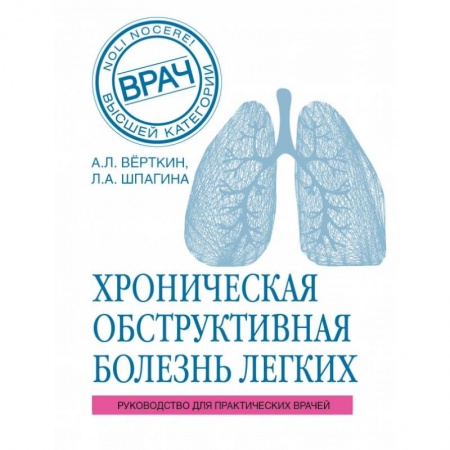 Специальная медицина, книга ХОБЛ. Руководство для практических врачей заказать