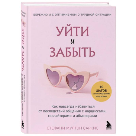 Психология отношений, книга Уйти и забыть. Как навсегда избавиться от последствий общения с нарциссами, газлайтерами и абьюзерами заказать