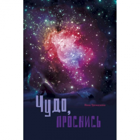 Русская поэзия, книга Чудо проснись! Стихи заказать