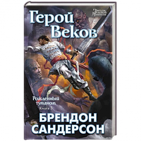 Книги, книга Рожденный туманом. Книга 3. Герой Веков заказать