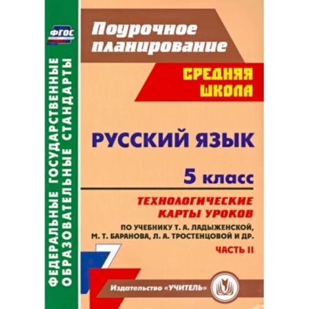 Русский язык. Учебные пособия, книга Русский язык. 5 класс. Технологические карты уроков по учебнику Т.А. Ладыженской и др. Часть 2. ФГОС заказать