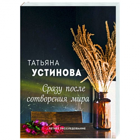 Отечественный женский детектив, книга Сразу после сотворения мира заказать