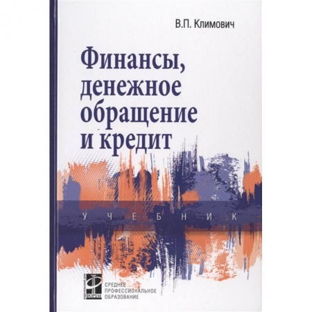 Финансы. Денежное обращение, книга Финансы, денежное обращение и кредит: Учебник заказать