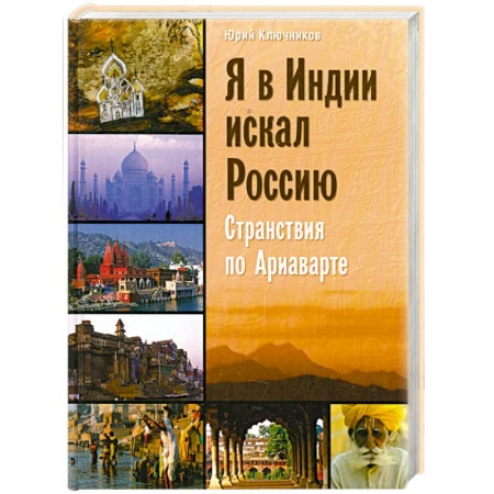 Книги, книга Я в Индии искал Россию. Странствия по Ариаварте заказать